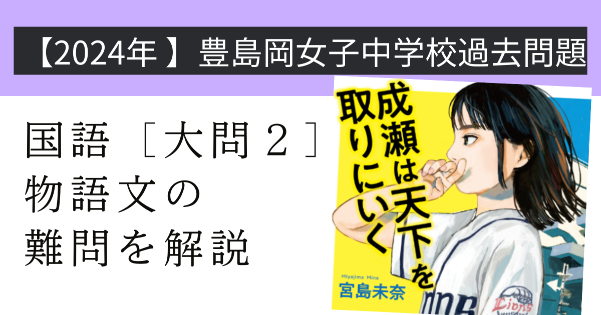2024年度入試問題】豊島岡女子学園中学校・国語［大問2］物語文を解説 